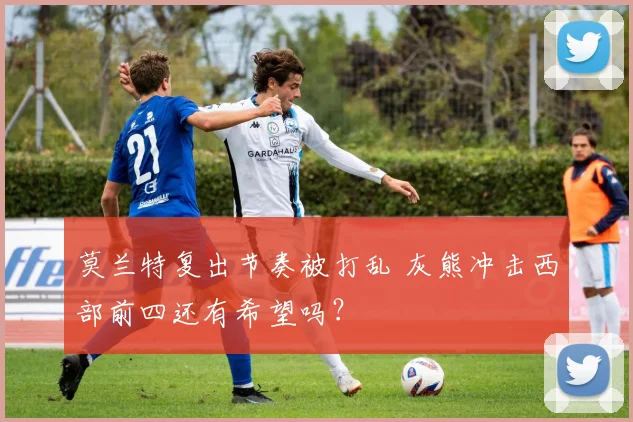 莫兰特复出节奏被打乱 灰熊冲击西部前四还有希望吗？