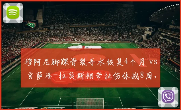穆阿尼脚踝骨裂手术恢复4个月 vs 贡萨洛-拉莫斯韧带拉伤休战8周，巴黎锋线投资回报率遭质疑