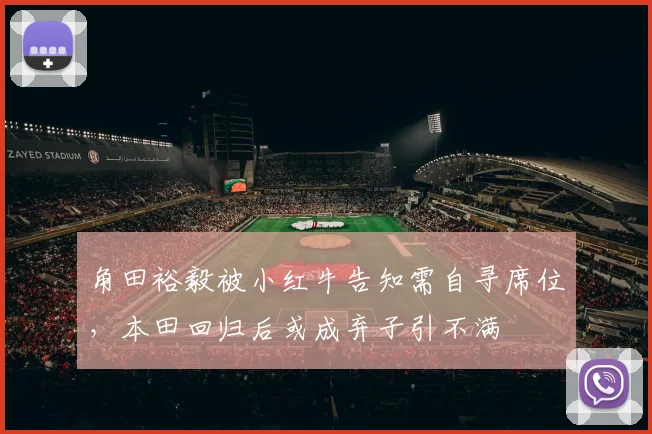 角田裕毅被小红牛告知需自寻席位,本田回归后或成弃子引不满