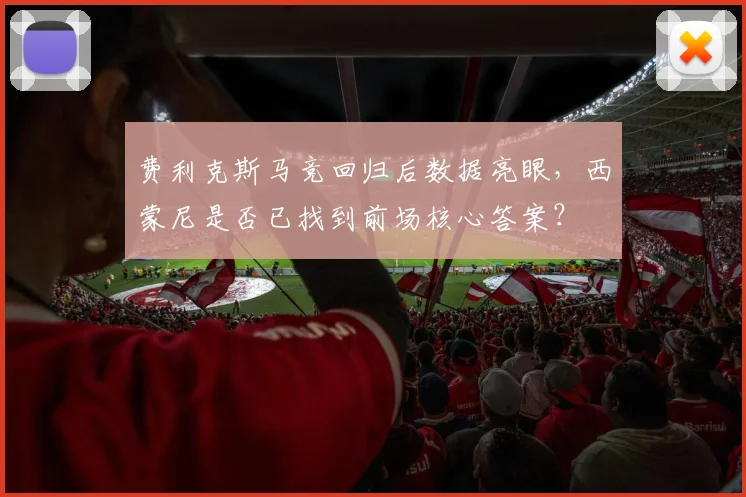费利克斯马竞回归后数据亮眼，西蒙尼是否已找到前场核心答案？
