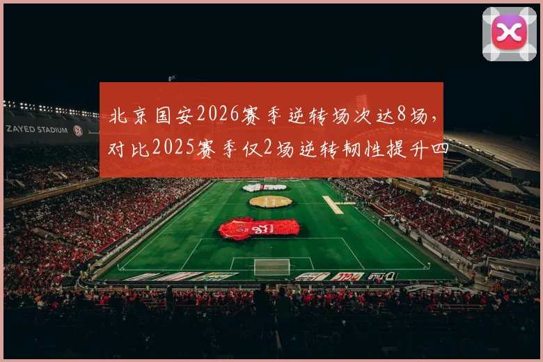 北京国安2026赛季逆转场次达8场，对比2025赛季仅2场逆转韧性提升四倍