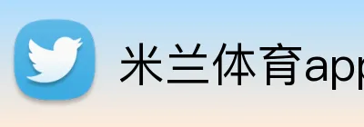 米兰体育app官网入口 Logo